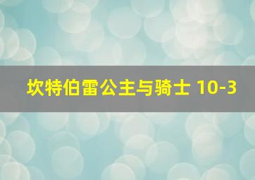 坎特伯雷公主与骑士 10-3